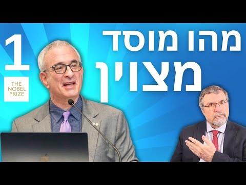 מהי אוניברסיטה מצטיינת? הנובליסט ג'וש אנגריסט מסביר