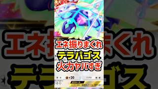 エネ振りまくれ！テラパゴスex火力ヤバすぎ #ポケポケ #ポケカ #ポケモン