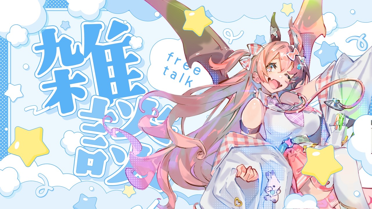 【お雑談】しゃべります
