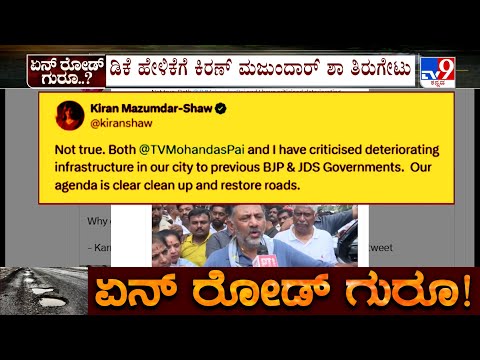 ರಸ್ತೆ ಸರಿಪಡಿಸೋದು ನಮ್ಮ ಅಜೆಂಡಾ ಎಂದ ಉದ್ಯಮಿ ಕಿರಣ್ ಮಜುಂದಾರ್ ಶಾ - Kannada News | Kiran Mazumdar Shaw Slams DK Shivakumar Over Bengaluru’s Pothole Ridden Roads | TV9 Kannada