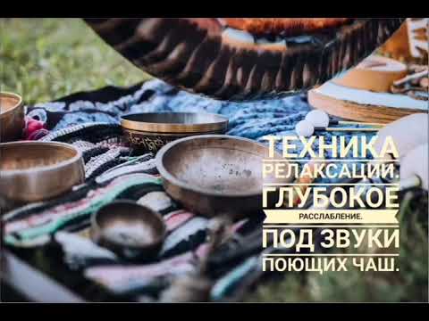 Техника релаксации. Глубокое расслабление. Под звуки поющих чаш.