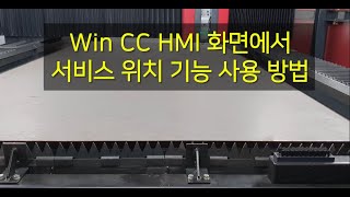 22. WinCC HMI 화면에서  서비스 위치 기능 사용 방법