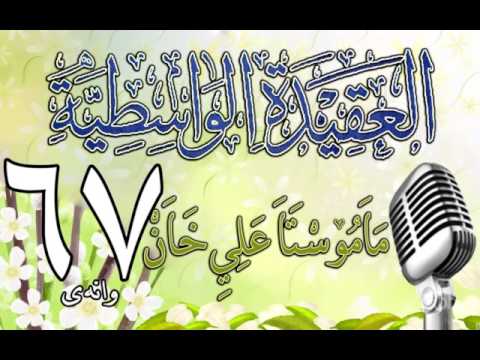 وانەی شەست و حەوتەم