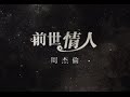 周杰倫 Jay Chou【前世情人 Lover From Previous Life】Official MV 周杰倫 Jay Chou【前世情人 Lover From Previous Life】Official MV
