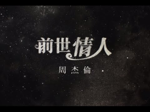 周杰倫 Jay Chou【前世情人 Lover From Previous Life】Official MV thumnail