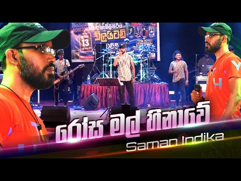 සමන් ඉන්දික ආදරණිය භාවනාවක්වගේ ගීතය Delighted Saman Indika Song (Jeewithe Sihinekin)