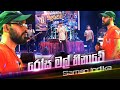 සමන් ඉන්දික ආදරණිය භාවනාවක්වගේ ගීතය De