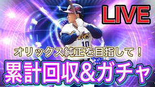 【#プロスピa  】オリ純を目指す男の累計回収＆ガチャ！【#ゲーム実況   】※概要欄必読