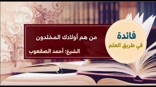 صورة ٤٤_‏من هم أولادك المخلدون