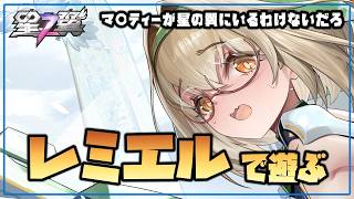 【星の翼】夕方新キャラ配信 レミエルの使い方がなっとらんかったと自覚した。【Starward】