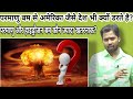 परमाणु बम क्या होता है परमाणु बम और हा�