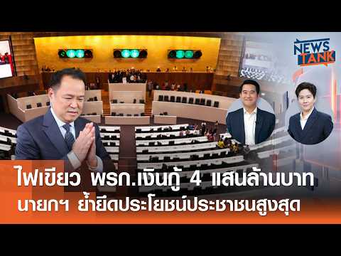 Parliament Approves 400 Billion Baht Loan Decree, PM ...