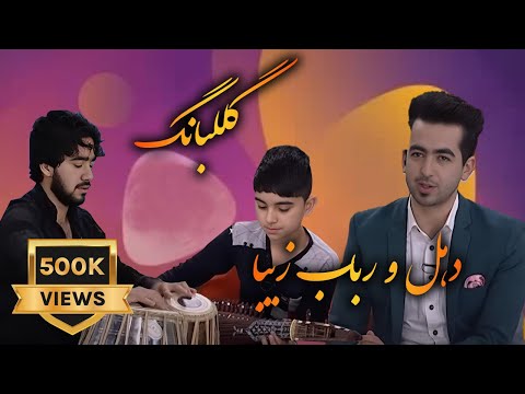 Gulbang - How to Play RUbab?                                گلبانگ - دهل و رباب