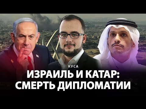 Израиль и Катар: смерть дипломатии | Илия Куса