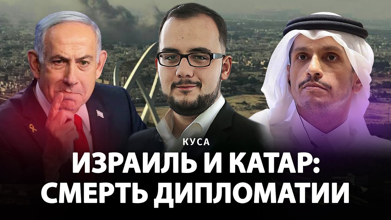 Израиль и Катар: смерть дипломатии | Илия Куса