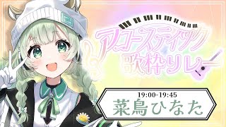 【 #アコースティック歌枠リレー 】ぽかぽかの弾き語りをたっぷりお届け！【歌枠】 #菜鳥ひなた #vtuber