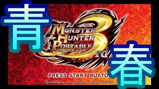 【神ゲー】モンハン3rdを裸縛り＋αで実況プレイ！！！Part1