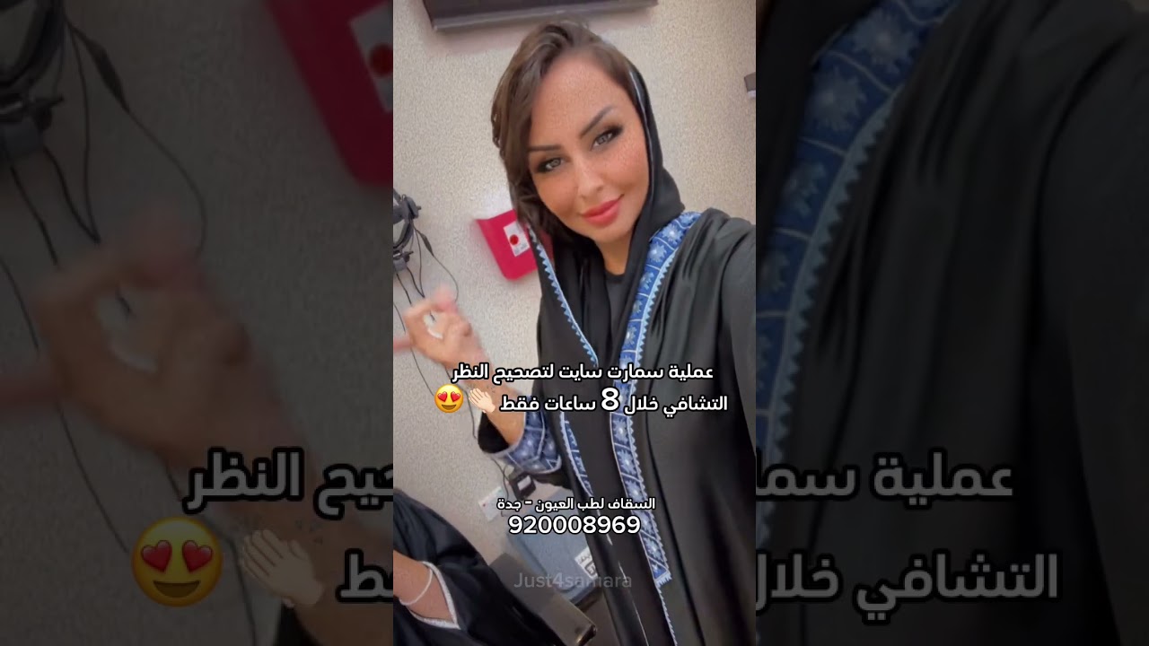 تصحيح النظر مع البلوقر سميرة الغامدي #اكسبلور #فيديو #تيك_توك