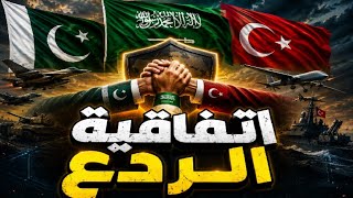 السعودية باكستان وتركيا ..... الاتفاقية التاريخية أسبابها السرية ألتى لن يقول?