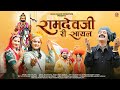 Ramdevji Ri Sayal | Shyam Paliwal | रामदेवजी री सायल | Nutan Gehlot | Baba Ramdevji New Bhaj