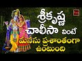 Sri Krishna Chalisa Lord SriKrishna Devotionals My Bhakthi Tv