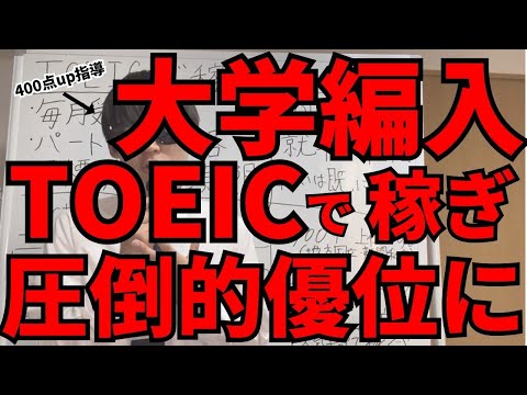 国際経済学科 TOEICで稼ぎ大学編入合格の王道戦略。努力すれば必ず伸びる。