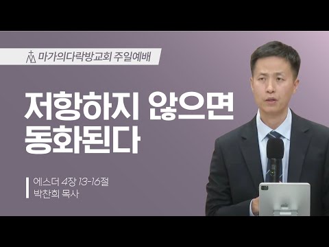 [박찬희 목사] 저항하지 않으면 동화된다 | 주일예배 | 2024.10.27