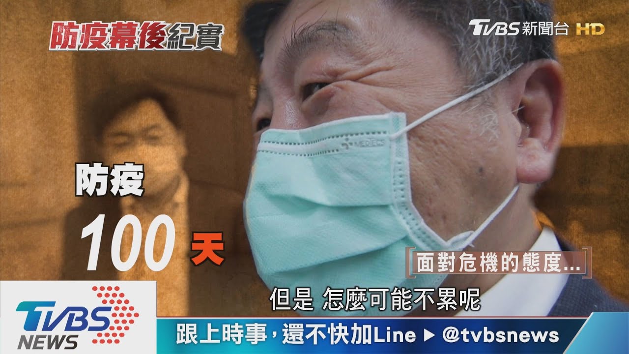 挑戰一波接一波 防疫決策幕後紀實