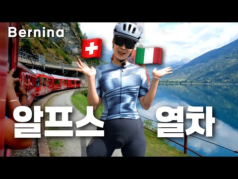 오르막 대신 올라가주는 개꿀 열차? 이탈리아-스위스 국경 라이딩🇮🇹🇨🇭🚂Bernina Train