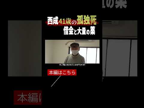 【閲覧注意】西成の孤独死現場に密着。生活保護受給者、41歳男性の壮絶な最期。そして、垣間見える社会問題vol.17