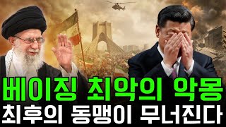 Download lagu 나비 효과: 테헤란에서 베이징까지 - 마지막 동맹이 무너질 때 mp3