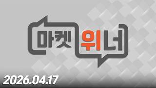 마켓 위너382회260417