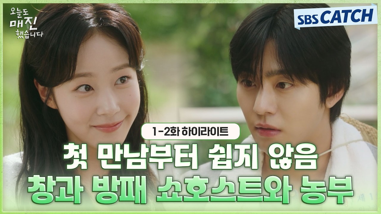 [1-2회 하이라이트] 첫 만남부터 쉽지 않음😦 안효섭X채원빈, 창과 방패 그런데 혐관을 곁들인💚 #오늘도?