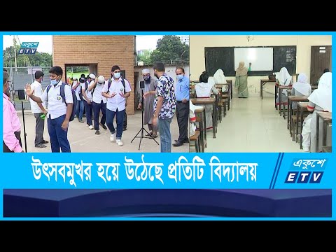 স্বাস্থ্যবিধি মেনে রাজধানীর বেশিরভাগ প্রতিষ্ঠানে চলছে পাঠদান