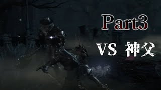 【Bloodborne】Part3 教会の狩人と避難所【ゆっくり】