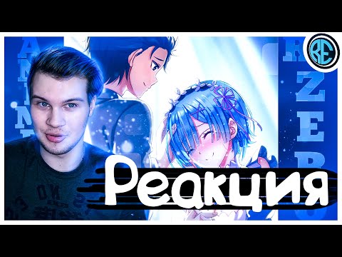 РЕАКЦИЯ(Renkiy) - AnimeRap ft. Кинай - Реп про аниме "Re: Жизнь в другом мире с нуля"