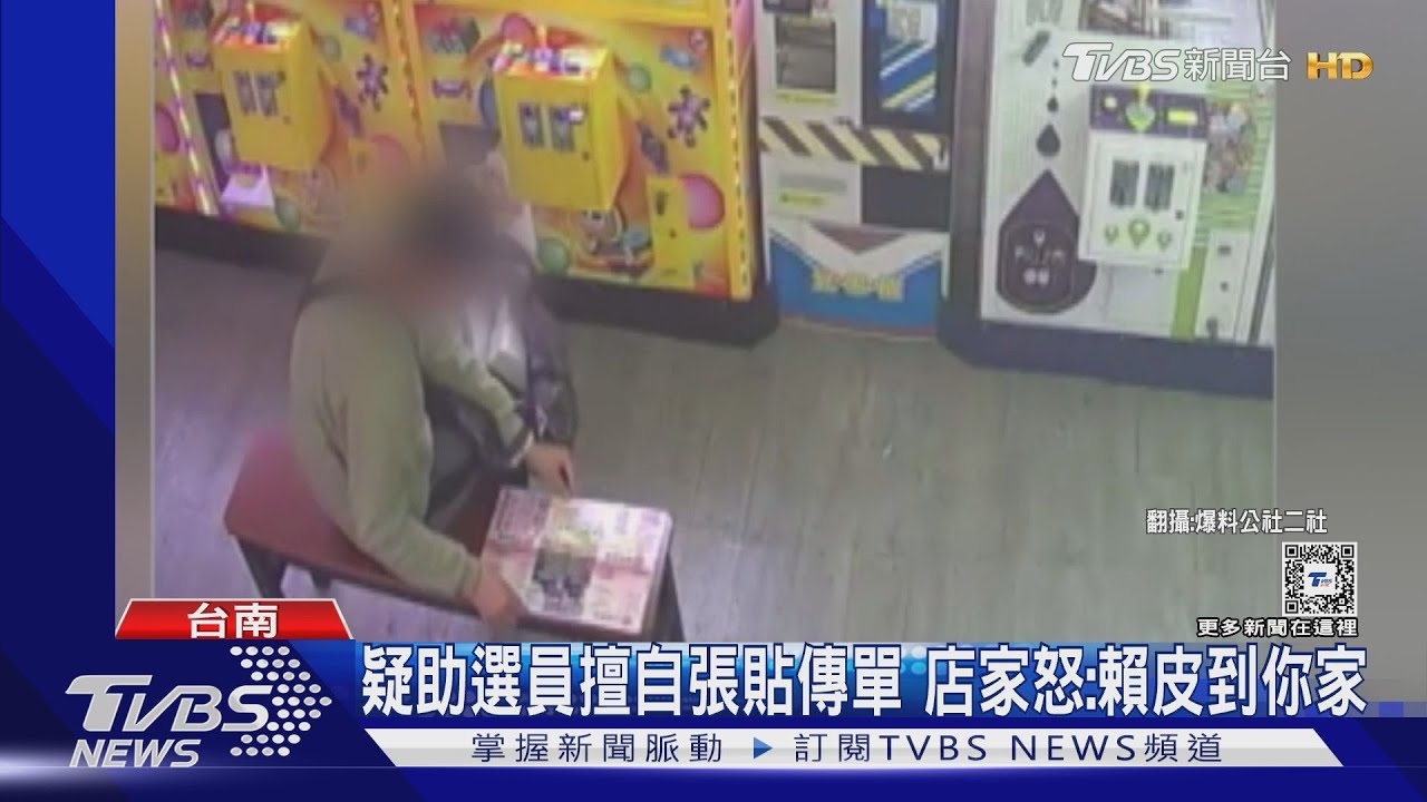 疑助選員擅自張貼傳單 店家怒:賴皮到你