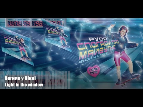 Руся - Вогник у вiкнi