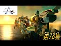 Another Century S Episode R 第78集 Orguss