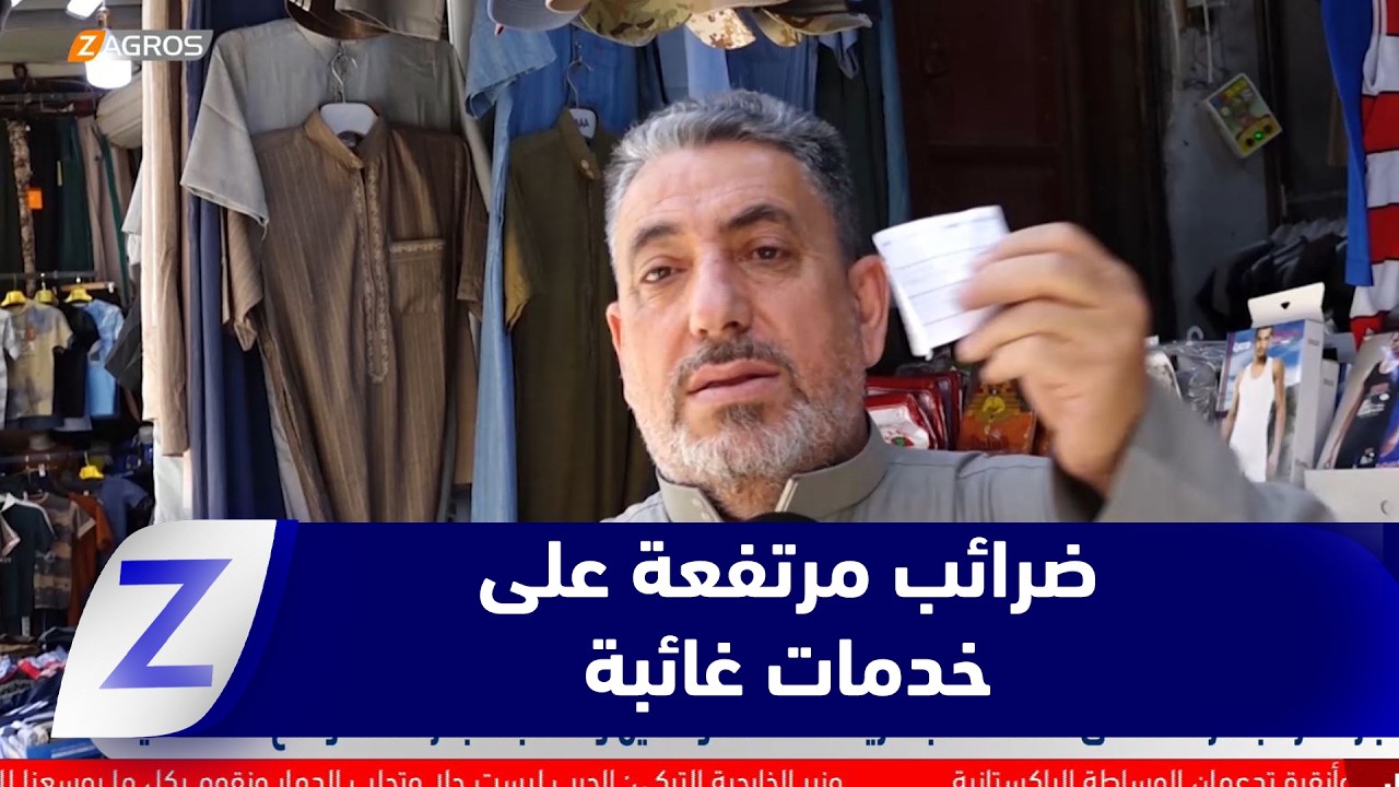 فيديو | الأنبار.. ضرائب مرتفعة على خدمات غائبة تزيد معاناة المواطنين ومطالبات بمراعاة الأوضاع الاقتصادية