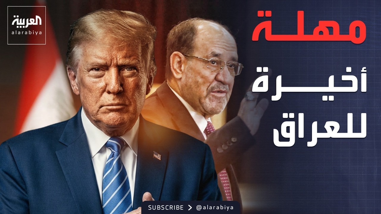 فيديو | مهلة أخيرة من واشنطن لبغداد.. وردود عراقية: تشكيل الحكومة قرارنا