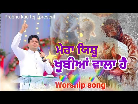 मेरा येसु खुबियां वाला ए || Mera Yeshu Khubiya Wala Ae | @AnkurNarulaMinistries#prabhukaatej#live