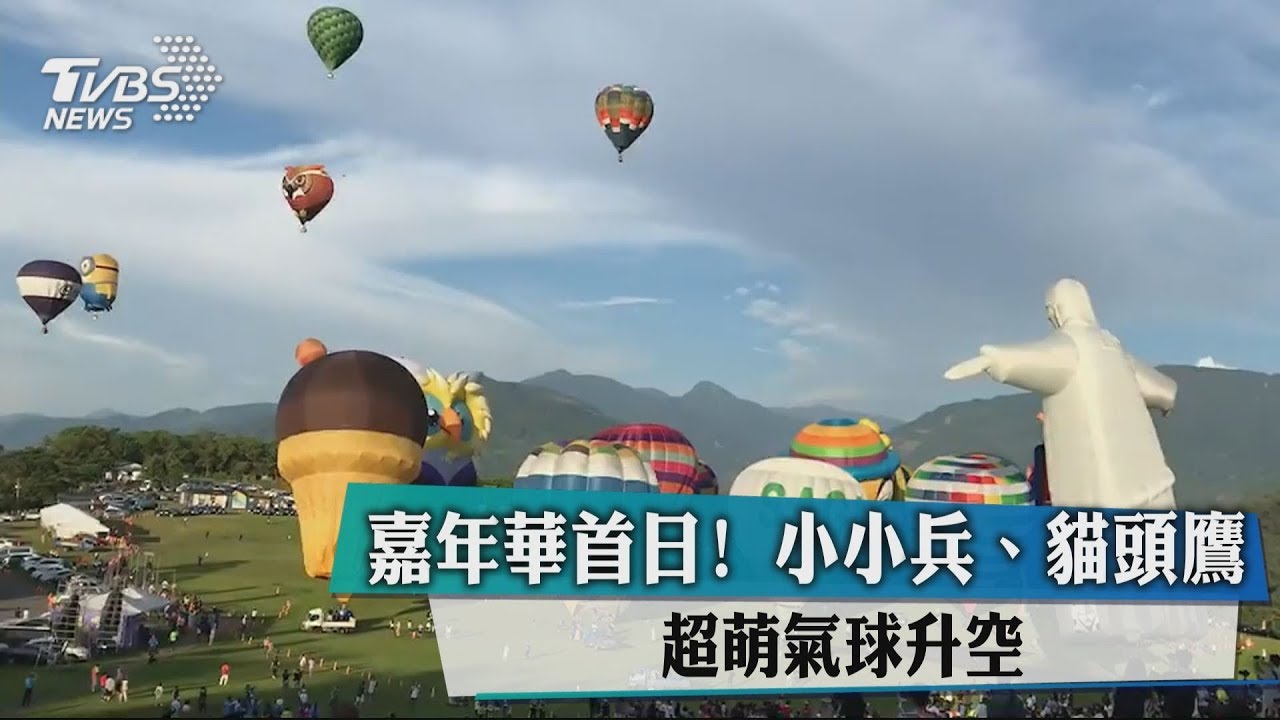熱氣球嘉年華開幕首日! 24顆氣球搶先升空