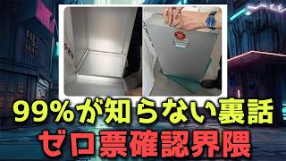 【ラジオ】君達は「 ゼロ票確認界隈 」とかいう選挙の守り神を知っているか？