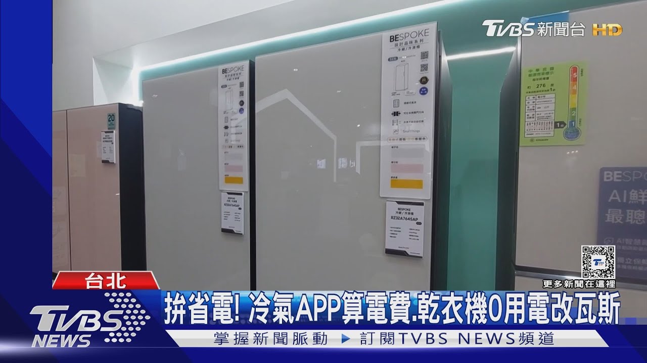 拚省電！　冷氣APP算電費、乾衣機0用電改瓦斯
