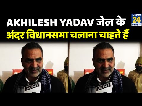 Akhilesh Yadav जेल के अंदर विधानसभा चलाना चाहते हैं: Sanjeev Balyan