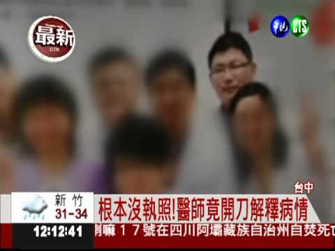 沒執照竟開刀 台中署醫遭爆違法
