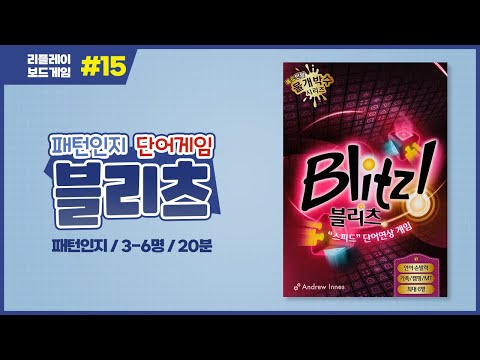 [리플레이] 블리츠 보드게임 룰 설명