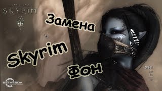 Замена игрового меню в Skyrim`e