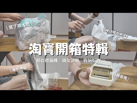 淘寶開箱特輯 Taobao Unboxing 📦✨｜織女補貨 Yarn & DIY 🧶｜廚房衣櫃收納好物 Storage Finds 🧺｜竟然有廉航神器？✈️｜Lauren's Map VLOG#15